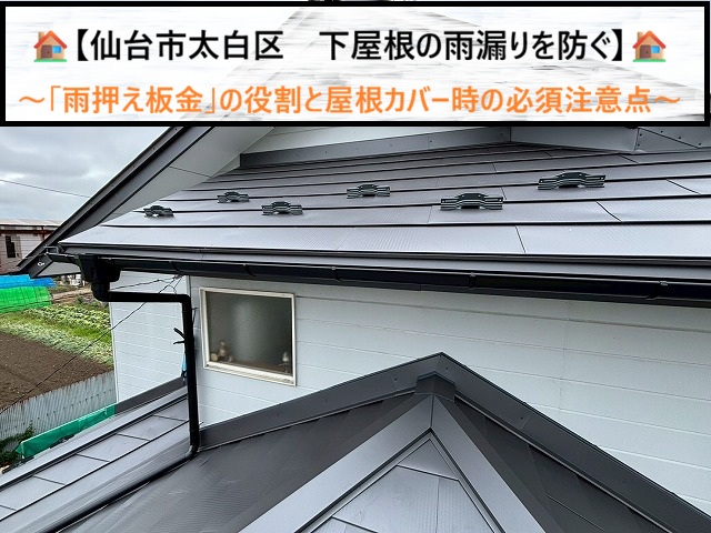 仙台市太白区　下屋根の雨漏りを防ぐ「雨押え板金」の役割と屋根カバー時の必須注意点