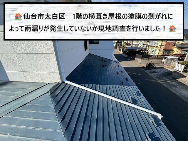 仙台市太白区　金属屋根の塗膜の剥がれによって雨漏りが発生していないか現地調査を行いました！