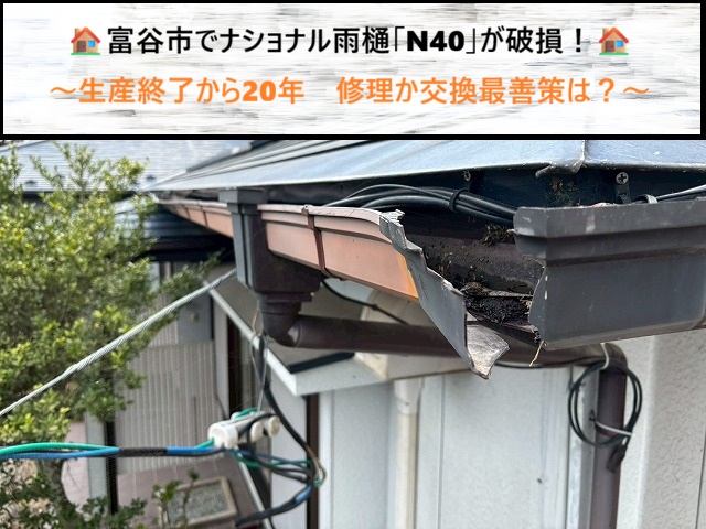 富谷市でナショナル雨樋「N40」が破損！生産終了から20年　修理か交換最善策は？