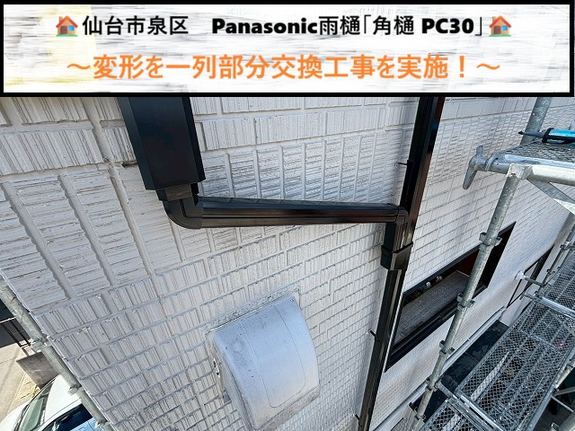 仙台市泉区　Panasonic雨樋「角樋 PC30」の変形を一列部分交換！