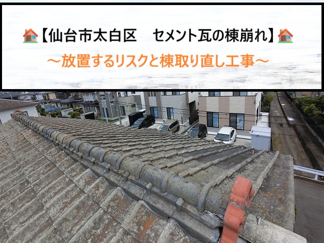 仙台市太白区　セメント瓦の棟崩れを放置するリスクと棟取り直し工事