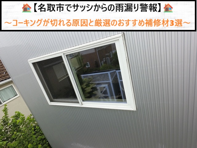 名取市でサッシからの雨漏り警報！コーキングが切れる原因と厳選のおすすめ補修材3選