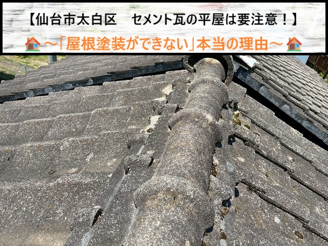 セメント瓦の平屋は要注意！仙台市太白区で発見した「屋根塗装ができない」本当の理由