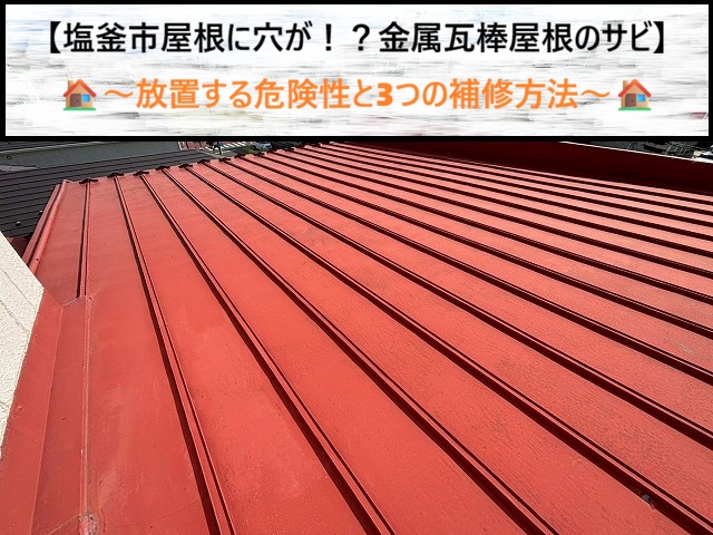【塩釜市】屋根に穴が！？金属瓦棒屋根のサビを放置する危険性と3つの補修方法
