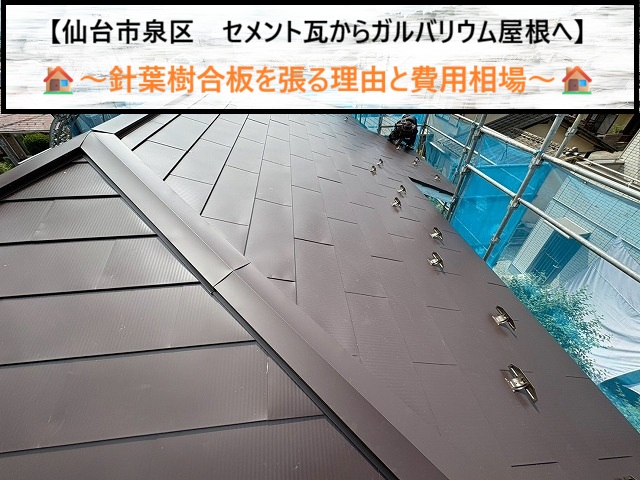 【仙台市泉区】セメント瓦からガルバリウム屋根へ！針葉樹合板を張る理由と費用相場