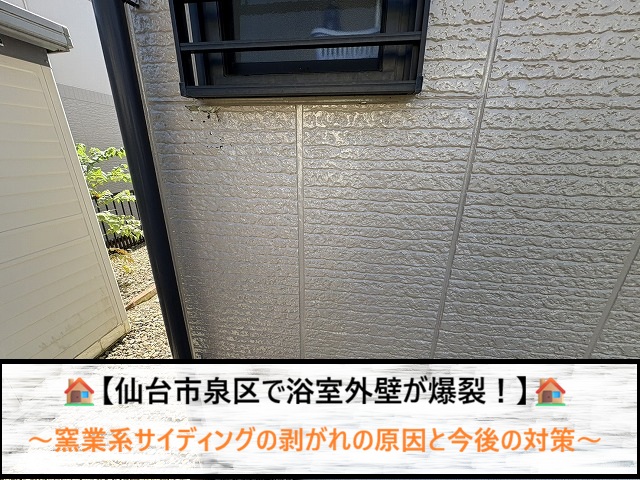 仙台市泉区で浴室外壁が爆裂！窯業系サイディングの剥がれの原因と今後の対策