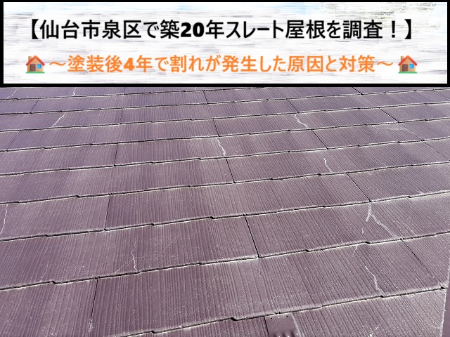 仙台市泉区で築20年スレート屋根を調査！塗装後4年で割れが発生した原因と対策
