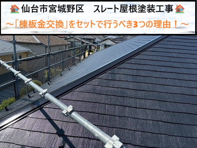 仙台市宮城野区　スレート屋根塗装で「棟板金交換」をセットで行うべき3つの理由！