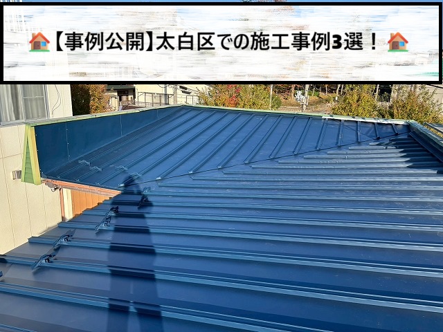 仙台市太白区での屋根カバー工事の施工事例3選