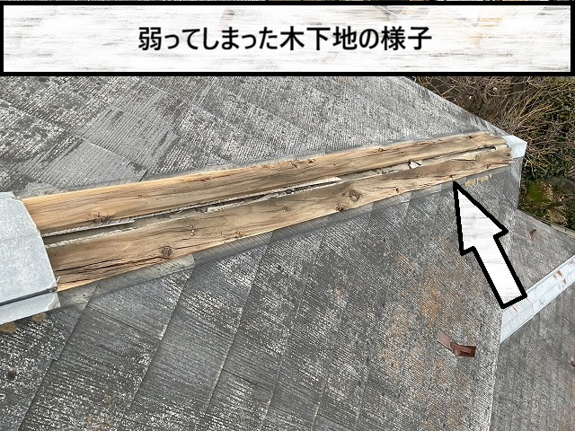 仙台市宮城野区　弱ってしまった棟板金の木下地の様子