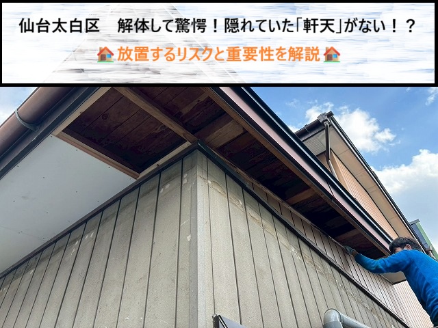 仙台太白区　解体して驚愕！隠れていた「軒天」がない！？放置するリスクと重要性を解説