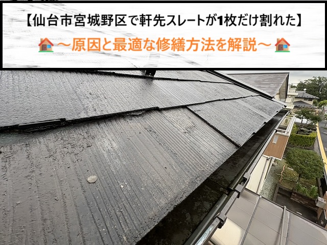 仙台市宮城野区で軒先スレートが1枚だけ割れた？原因と最適な修繕方法を解説