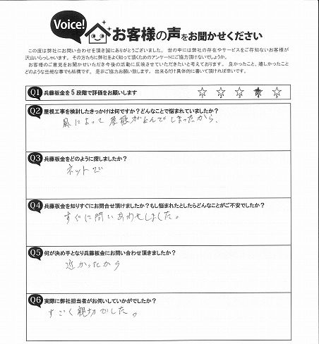 仙台市太白区 相澤様邸 お客様アンケート 初回