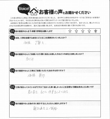 仙台市太白区 S様邸 お客様の声 完工