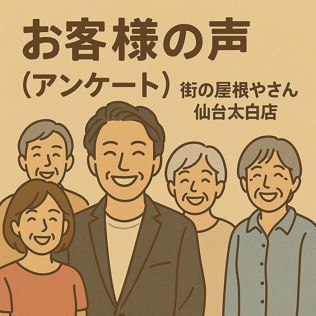 街の屋根やさん仙台太白店 お客様の声