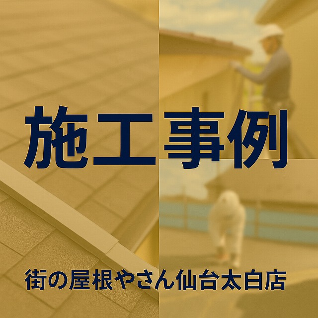 施工事例