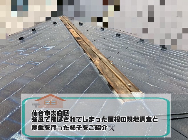 仙台市太白区　飛ばされてしまった屋根の現地調査と養生を行った様子をご紹介！