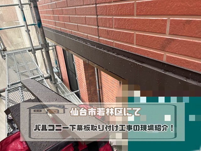 仙台市若林区 劣化していたバルコニー下幕板の取り付け工事を行いました!