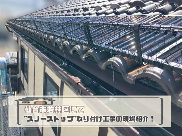 仙台市若林区 早めの落雪対策『スノーストップ取付け工事』の現場をご紹介します!