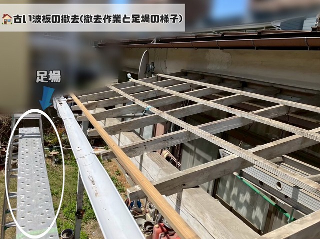 ポリカ波板撤去