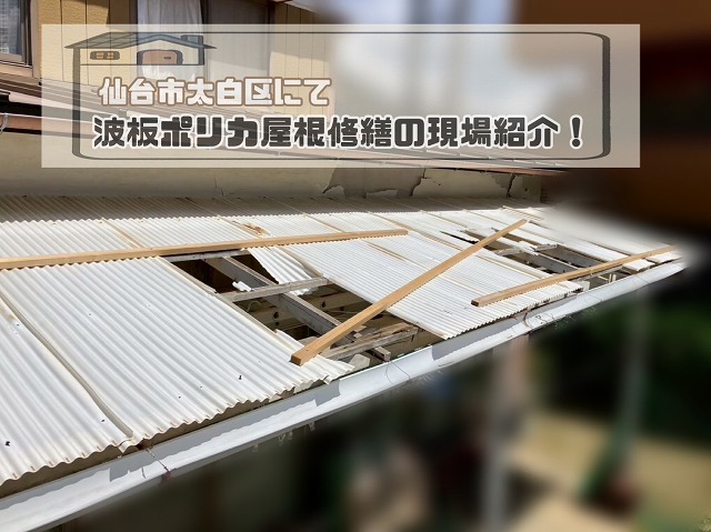 仙台市太白区 強風の影響を受けた波板ポリカの屋根修繕を行いました！