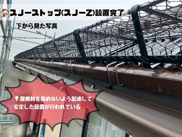 スノーストップ設置完了後