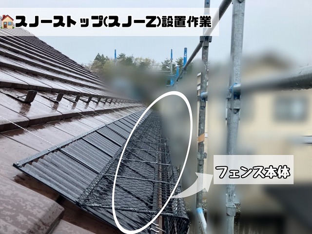 スノーストップ設置作業