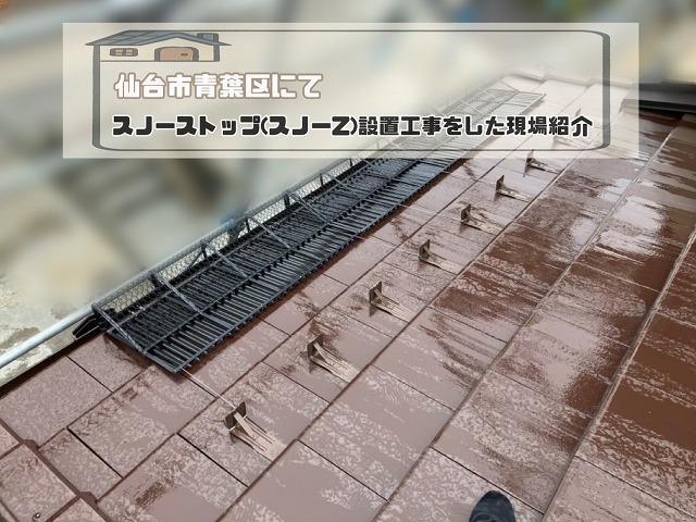 仙台市青葉区にスノーストップ(スノーZ)設置!落雪防止で冬も安心な屋根へ!