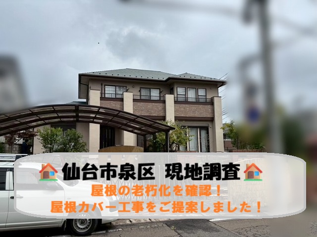 仙台市泉区にて屋根の老朽化を確認！屋根カバー工事のご提案を行いました！