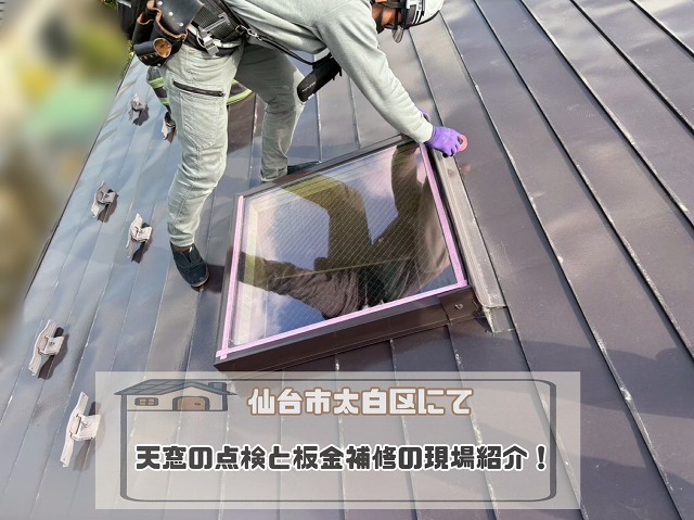 仙台市太白区 天窓と天窓まわりの点検＋補修工事を行った様子をご紹介！