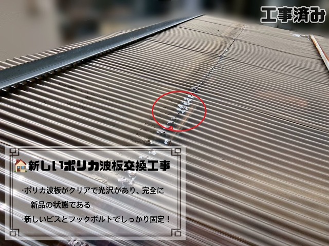 新しいポリカ波板交換工事