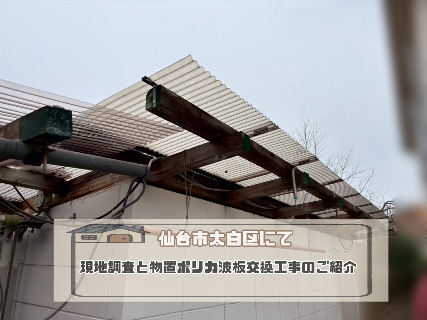 仙台市太白区にて『強風で飛ばされた』物置ポリカ波板交換工事をご紹介します!