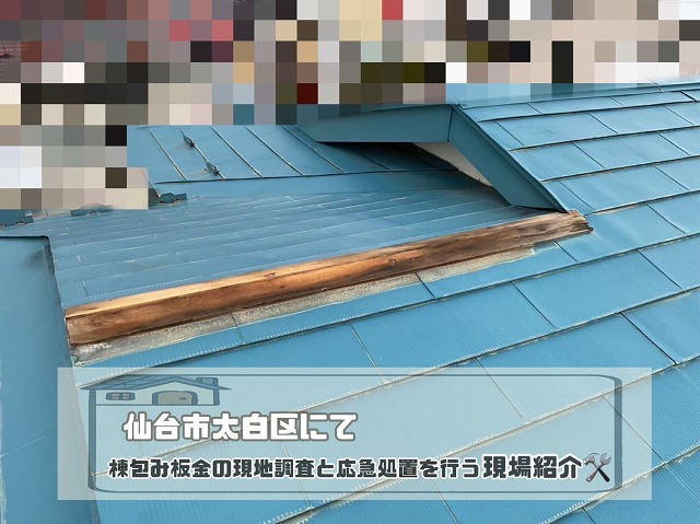 仙台市太白区『屋根が捲れてしまっている』棟包み板金の現地調査と養生した現場紹介！