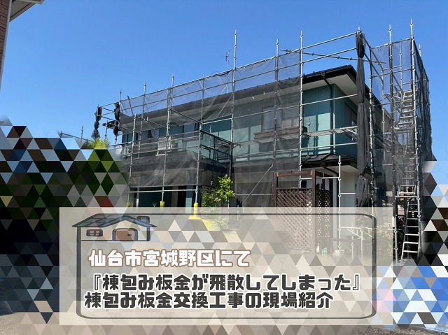 仙台市宮城野区『棟包み板金が飛散してしまった』棟包み板金交換工事の現場紹介!