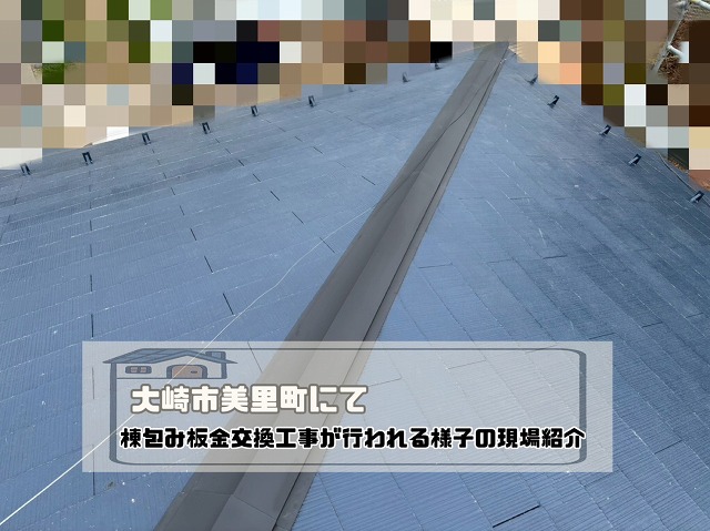 大崎市『軒先の棟包み板金が今にも外れそう』棟包み板金交換工事を行う現場紹介！