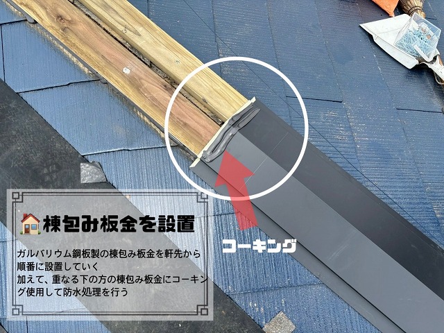 新しい棟包み板金設置