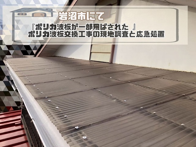 岩沼市『ベランダのブリキ屋根が飛んだ』ベランダポリカ波板の現地調査と応急処置の様子をご紹介！