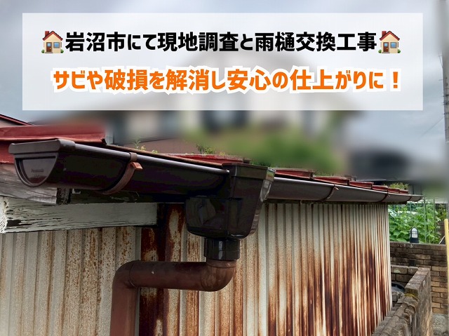 【岩沼市】劣化した雨樋を交換工事！サビや破損を解消し安心の仕上がりに！