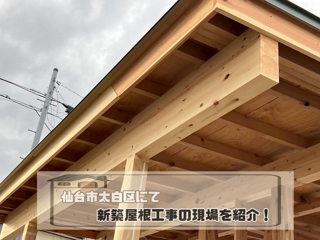 仙台市太白区 屋根下地から板金工事まで！新築屋根工事の全工程をご紹介！