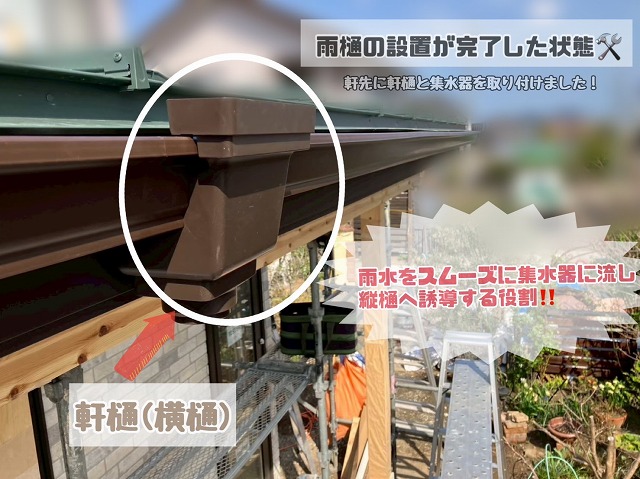 雨樋設置完了