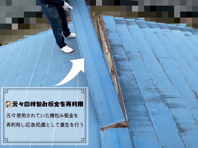 棟包み板金を再利用