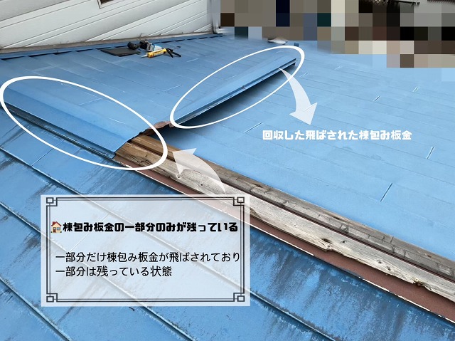 棟包み板金の一部分