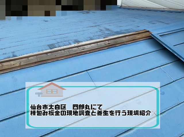 仙台市太白区『破損した屋根の部分を直してほしい』棟包み板金の現地調査をご紹介！