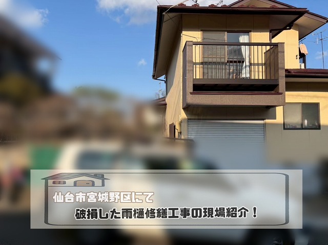 仙台市宮城野区 『破損した』雨樋修繕工事で雨水トラブル解消！
