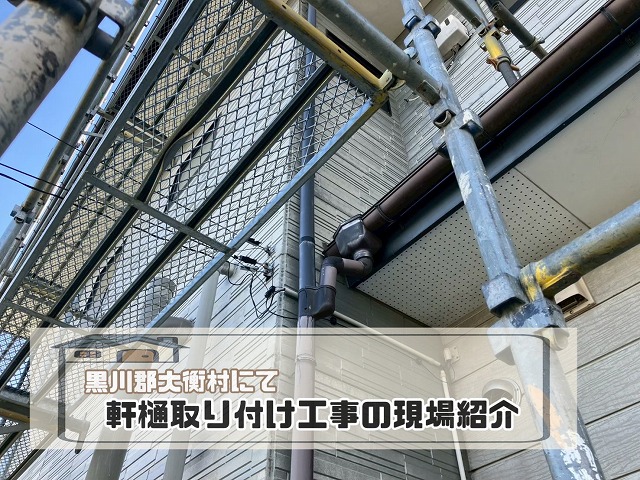 大衡村にて軒樋取り付け工事を施工!排水不良の解消で安心の住まいへ!