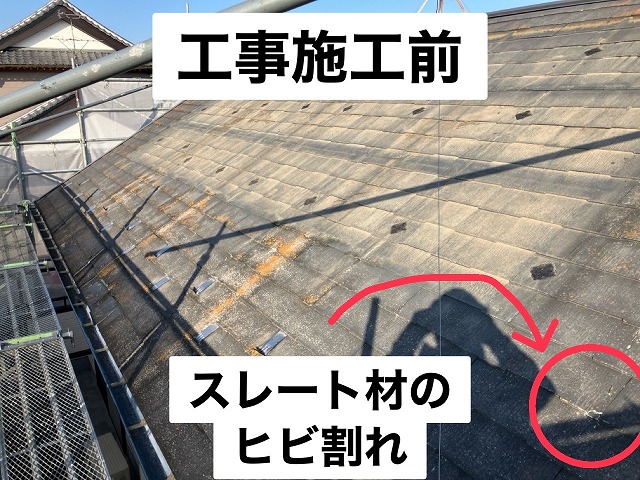 名取市 スレート屋根ヒビ割れ