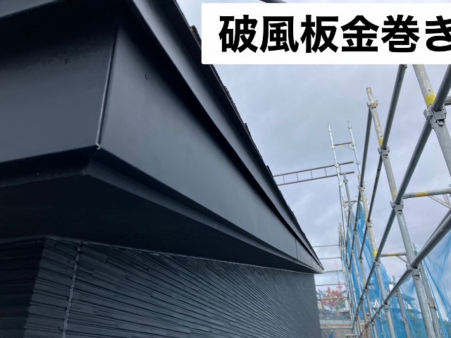 仙台市太白区 破風板金巻き工事