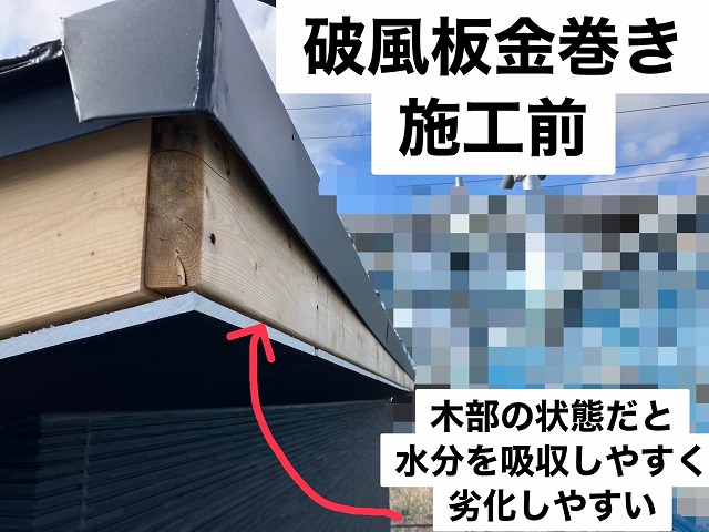 仙台市太白区 破風板金巻き