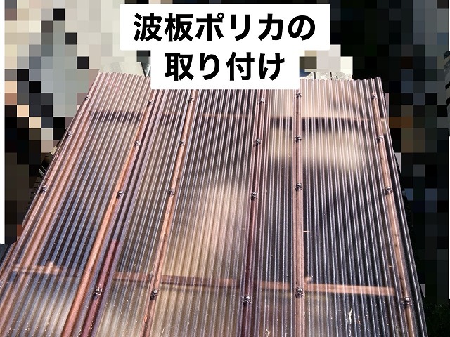 太白区 波板ポリカ交換工事