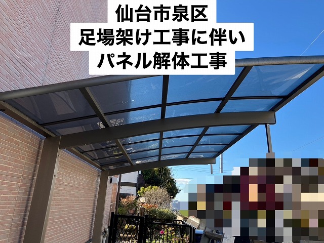 仙台市泉区 足場組み立て工事に伴い、カーポート屋根パネルの取り外し工事。